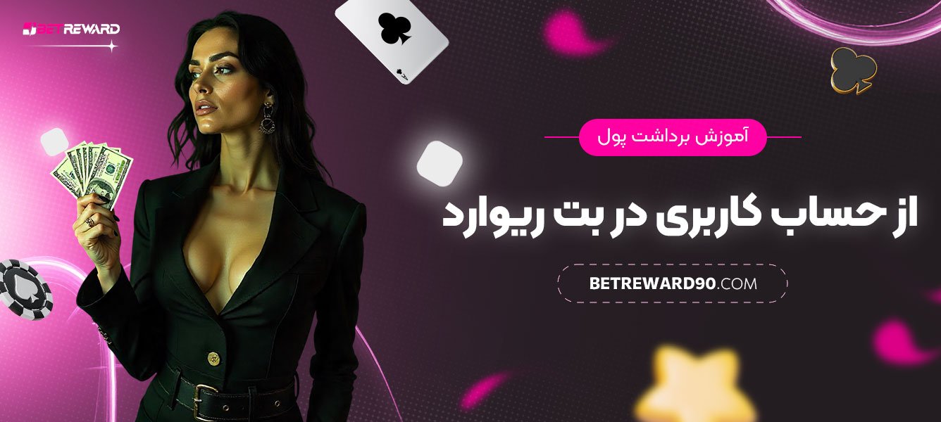 آموزش-برداشت-پول-از-حساب-کاربری-در-بت-ریوارد