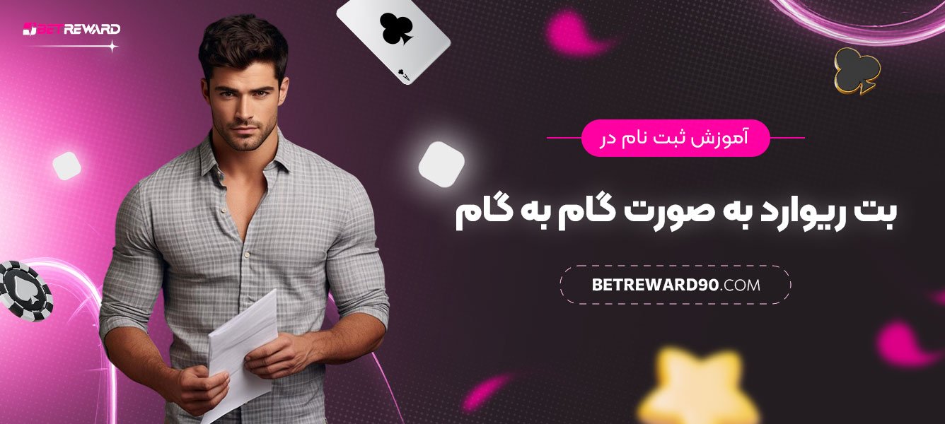 آموزش-ثبت‌نام-در-بت-ریوارد-به-صورت-گام‌به‌گام