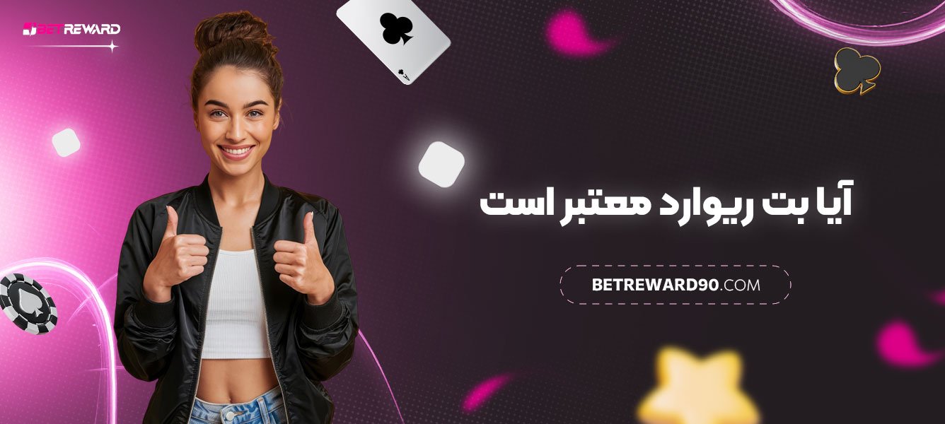 آیا-بت-ریوارد-معتبر-است