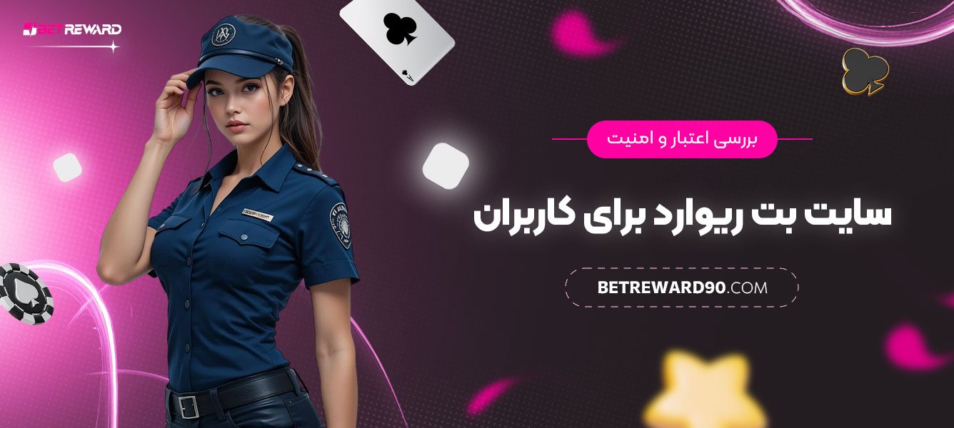 بررسی-اعتبار-و-امنیت-سایت-بت-ریوارد-برای-کاربران