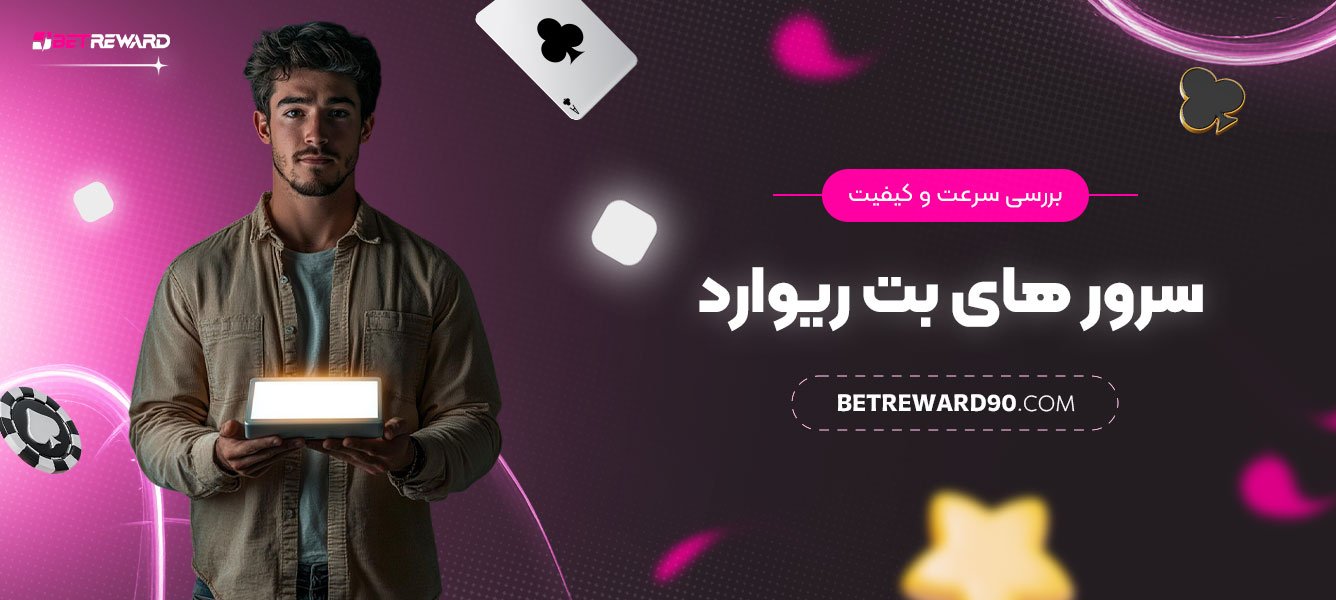 بررسی-سرعت-و-کیفیت-سرورهای-بت-ریوارد