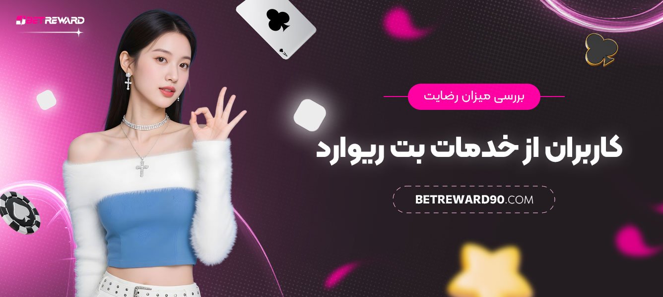 بررسی-میزان-رضایت-کاربران-از-خدمات-بت-ریوارد