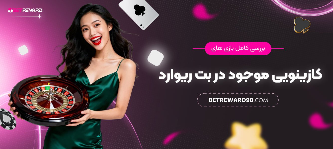 بررسی-کامل-بازی‌های-کازینویی-موجود-در-بت-ریوارد