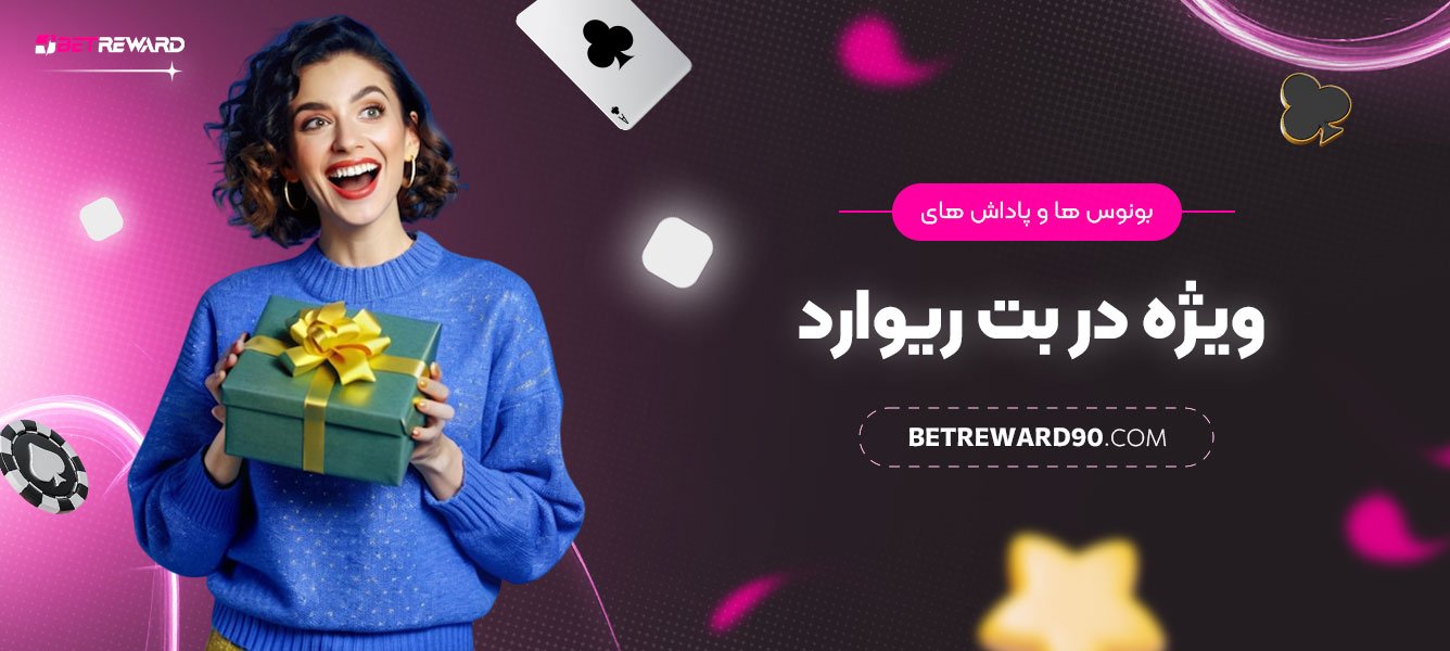 بونوس‌ها-و-پاداش‌های-ویژه-در-بت-ریوارد