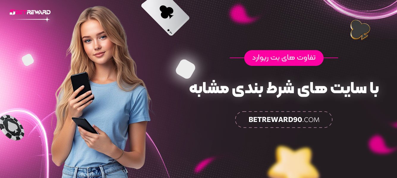 تفاوت‌های-بت-ریوارد-با-سایت‌های-شرط-بندی-مشابه