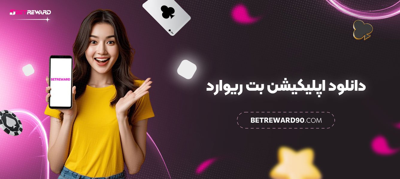 دانلود-اپلیکیشن-بت-ریوارد