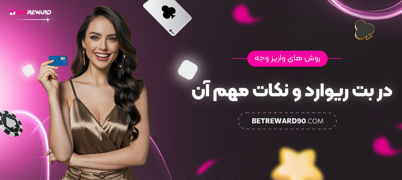 روش‌های-واریز-وجه-در-بت-ریوارد-و-نکات-مهم-آن