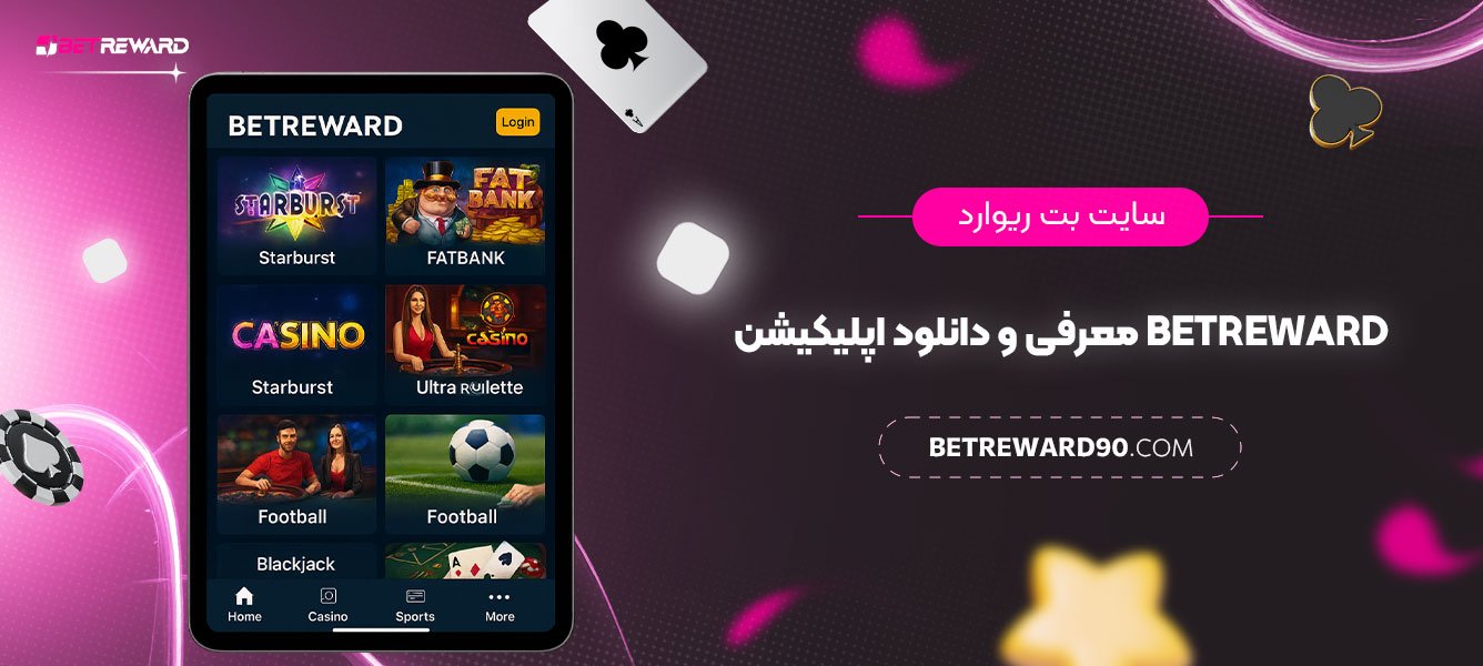 سایت-بت-ریواردBetreward-معرفی-و-دانلود-اپلیکیشن