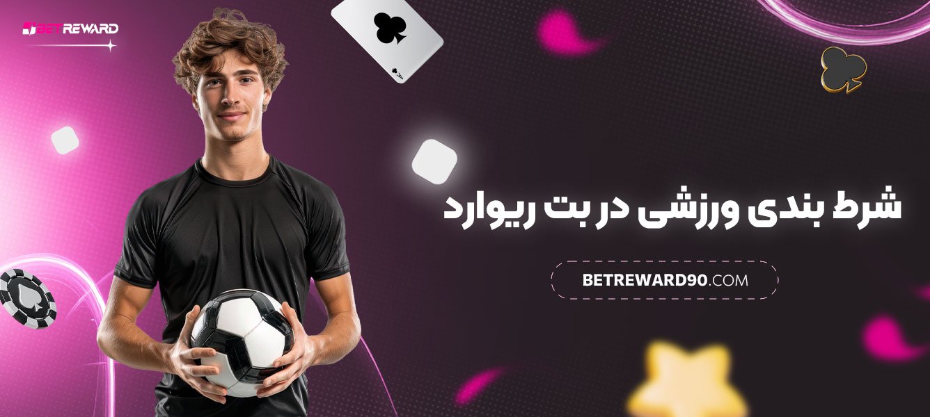شرط-بندی-ورزشی-در-بت-ریوارد