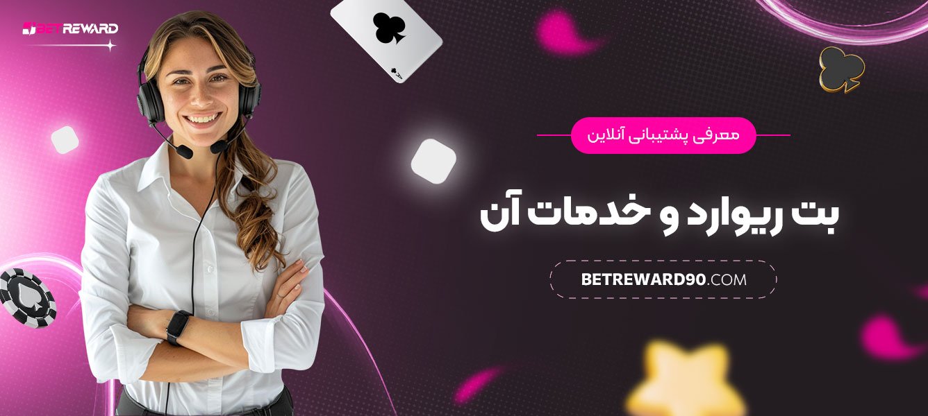 معرفی-پشتیبانی-آنلاین-بت-ریوارد-و-خدمات-آن