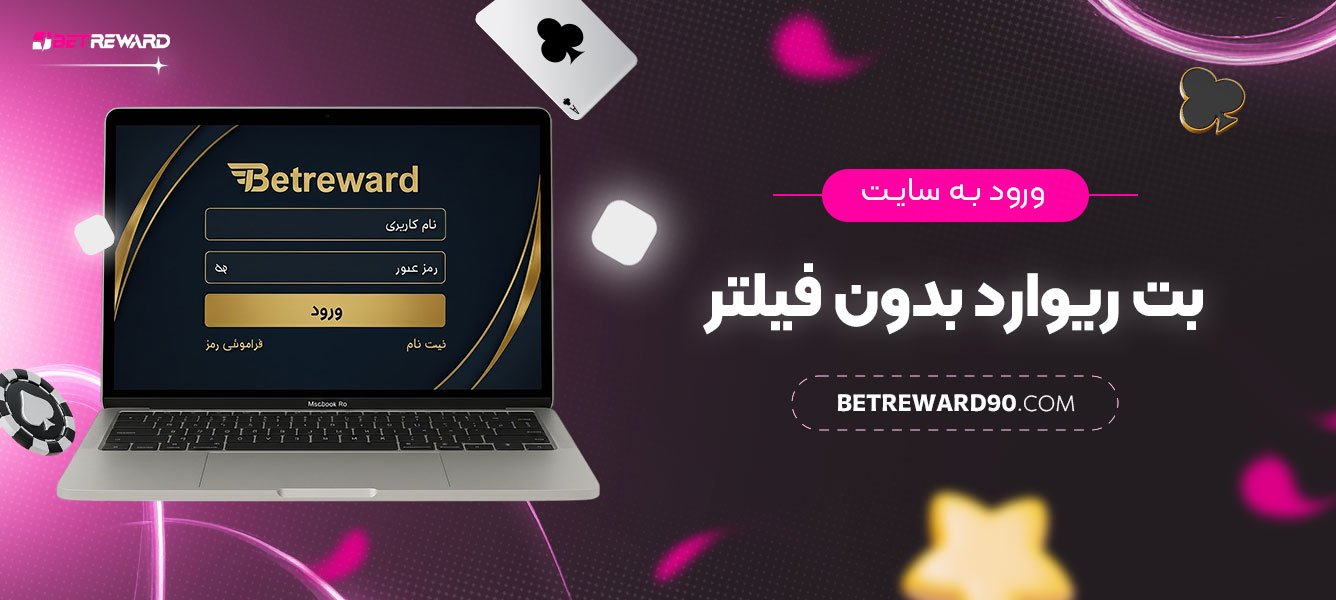 ورود-به-سایت-بت-ریوارد-بدون-فیلتر